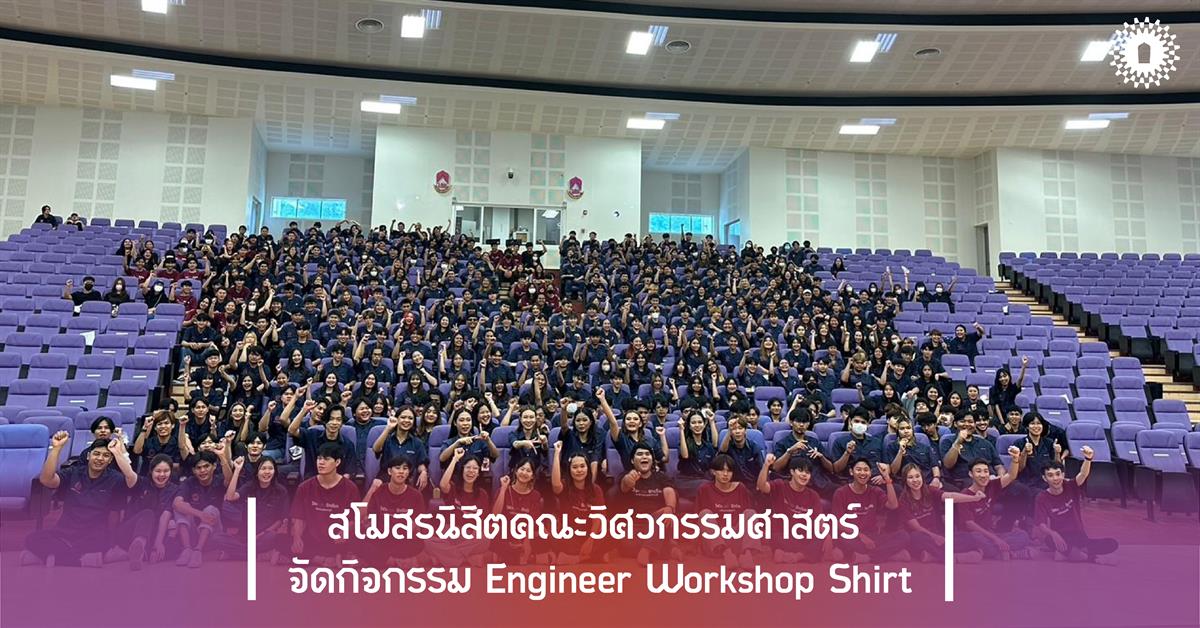 สโมสรนิสิตคณะวิศวกรรมศาสตร์ จัดกิจกรรม Engineer Workshop Shirt